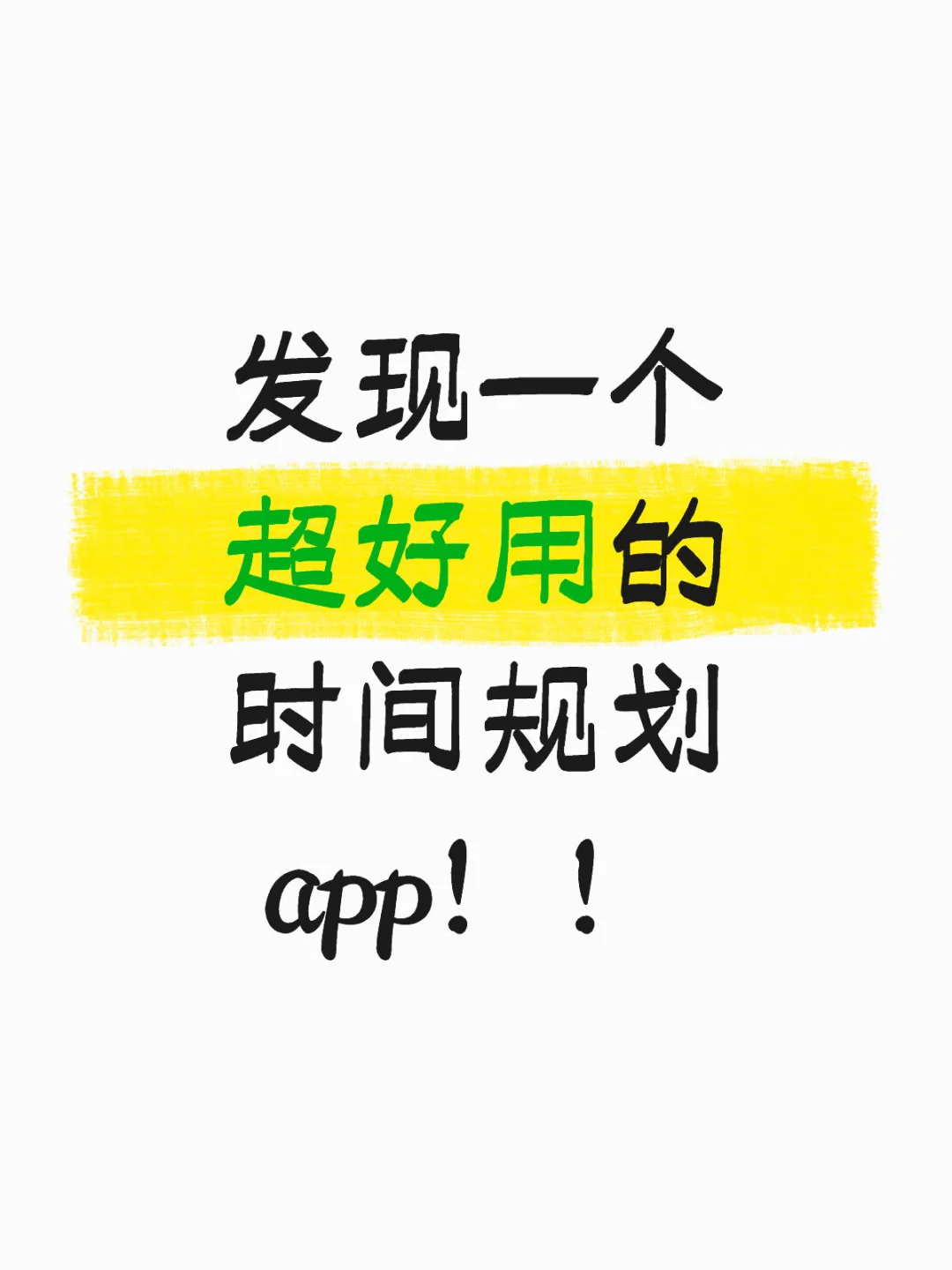 发现一个超好用的 时间规划app(Timeto)！！