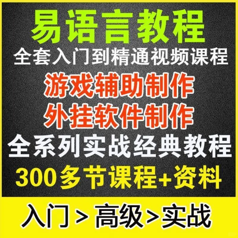 易语言教程·零基础入门·游戏脚本编程
