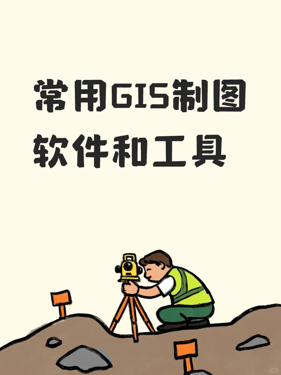 常用GIS制图软件与工具