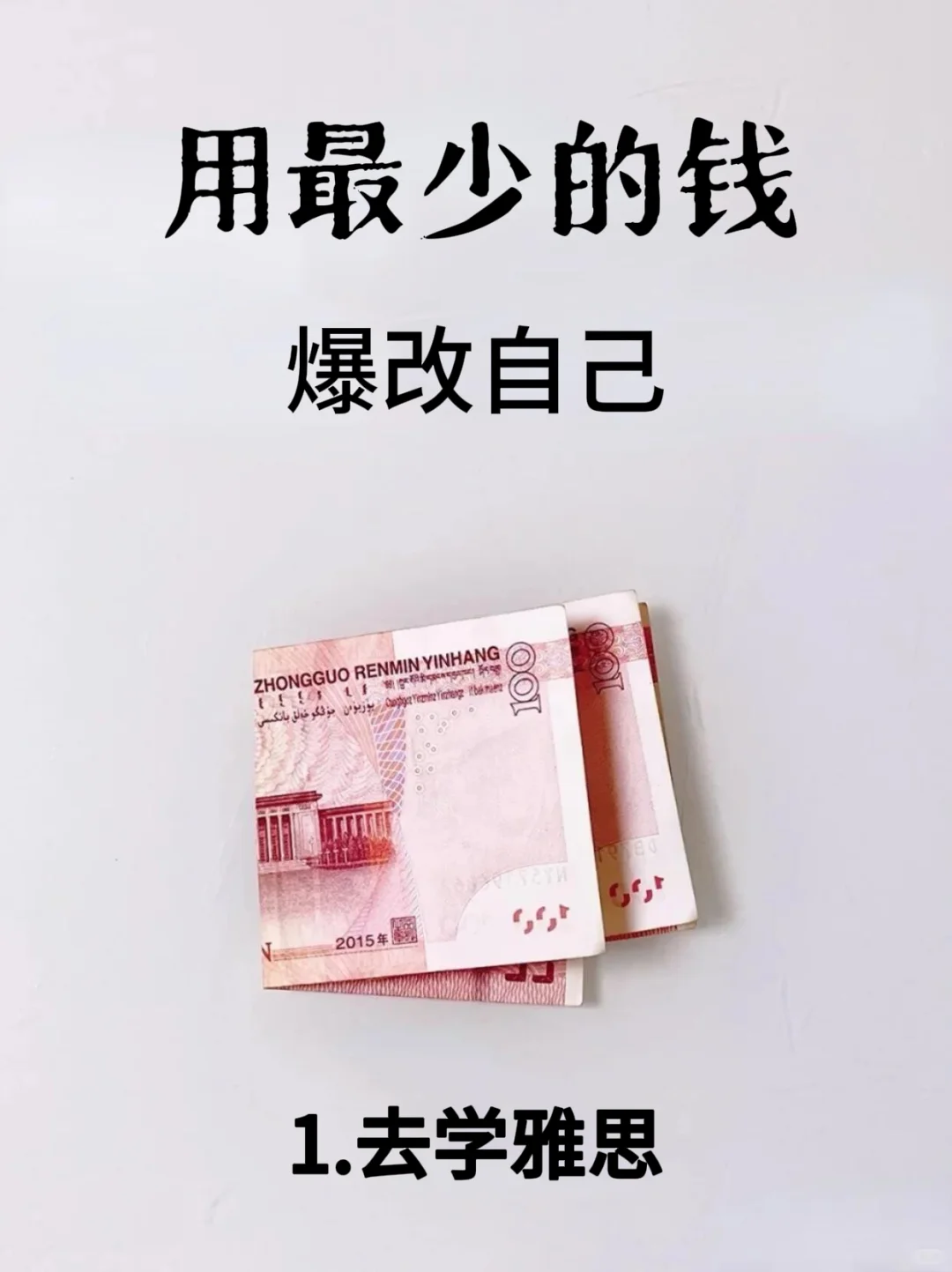 真心建议大家都去学雅思，最低成本爆改自己