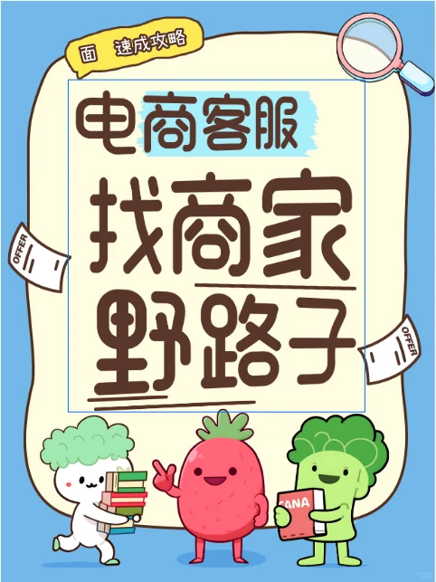 电商客服外包找商家的野路子