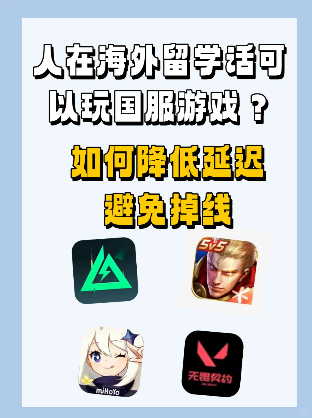 在国外还可以玩国服游戏吗如何降低延迟？