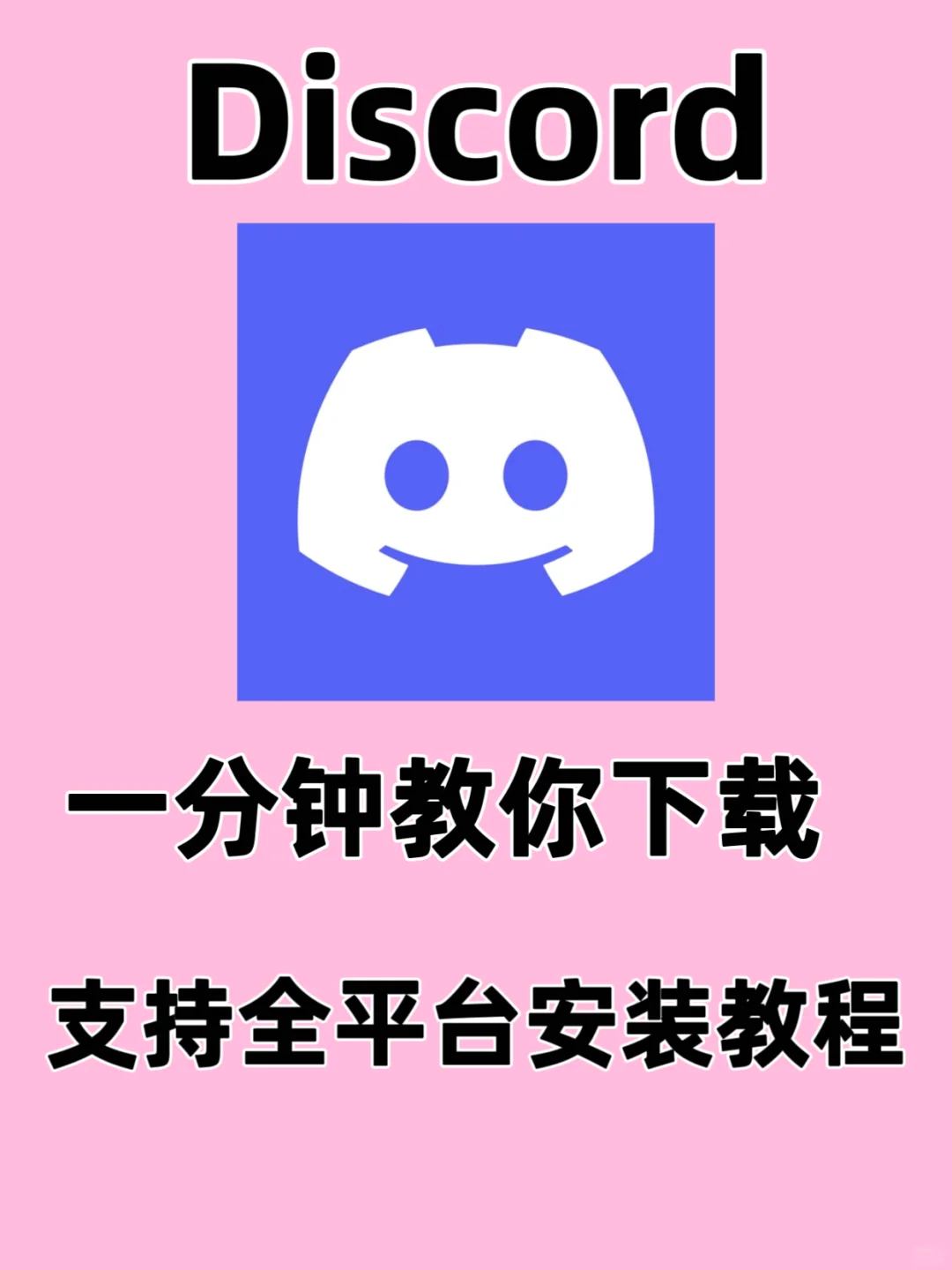 💬 Dis cord下载+新手教程来啦