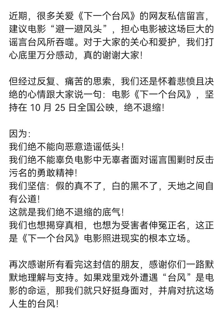 电影《下一个台风》声明绝不撤档