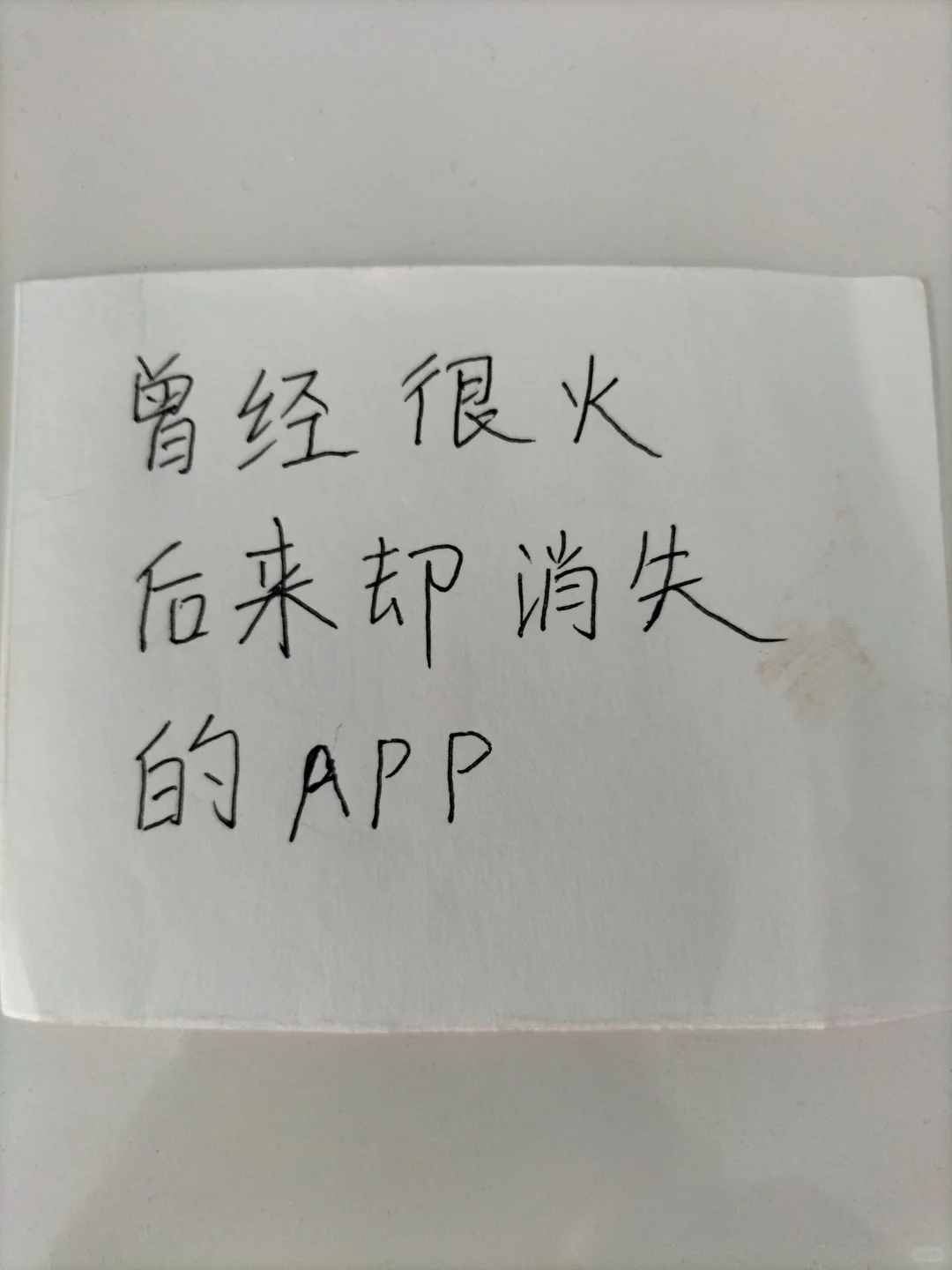曾经很火，后来消失的App？