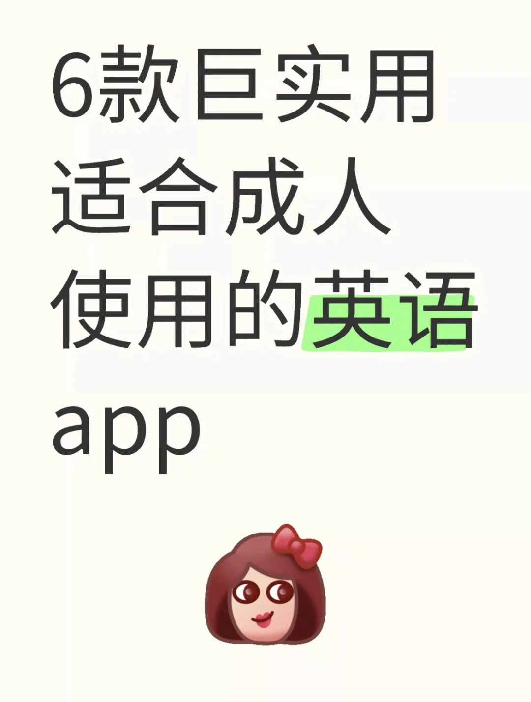 六款巨实用，适合成人使用的英语APP推荐