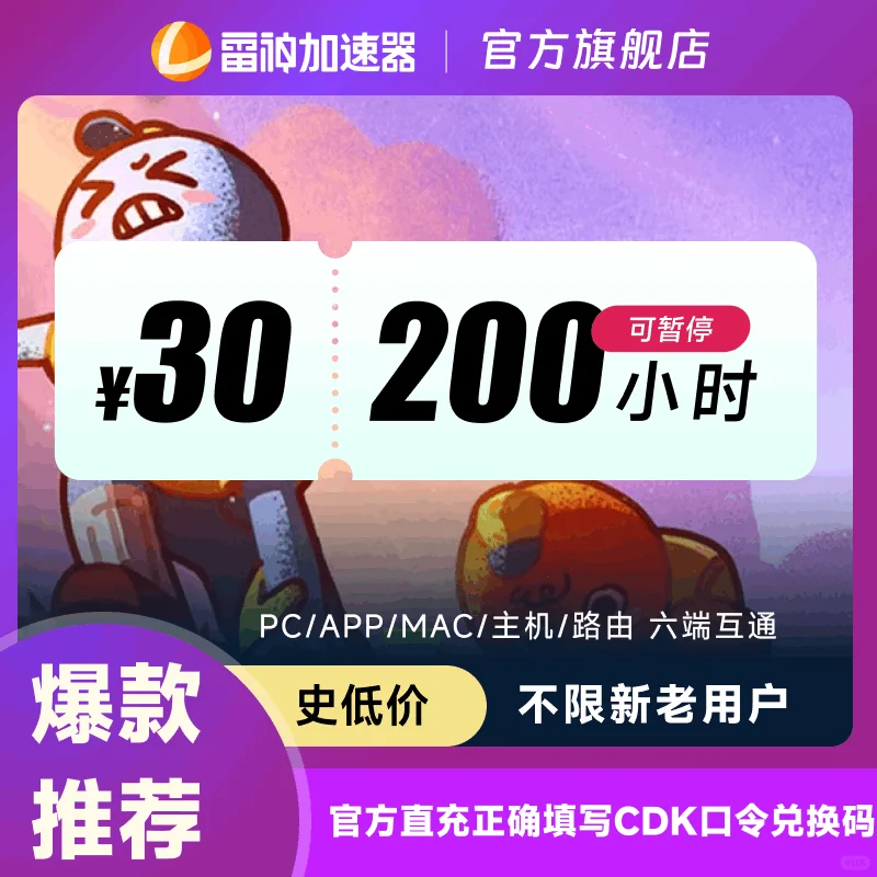 雷神加速器史低价！1小时低至2分钱！