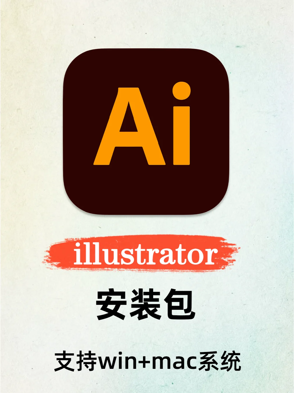 illustrator中文版安装教程（安装包）