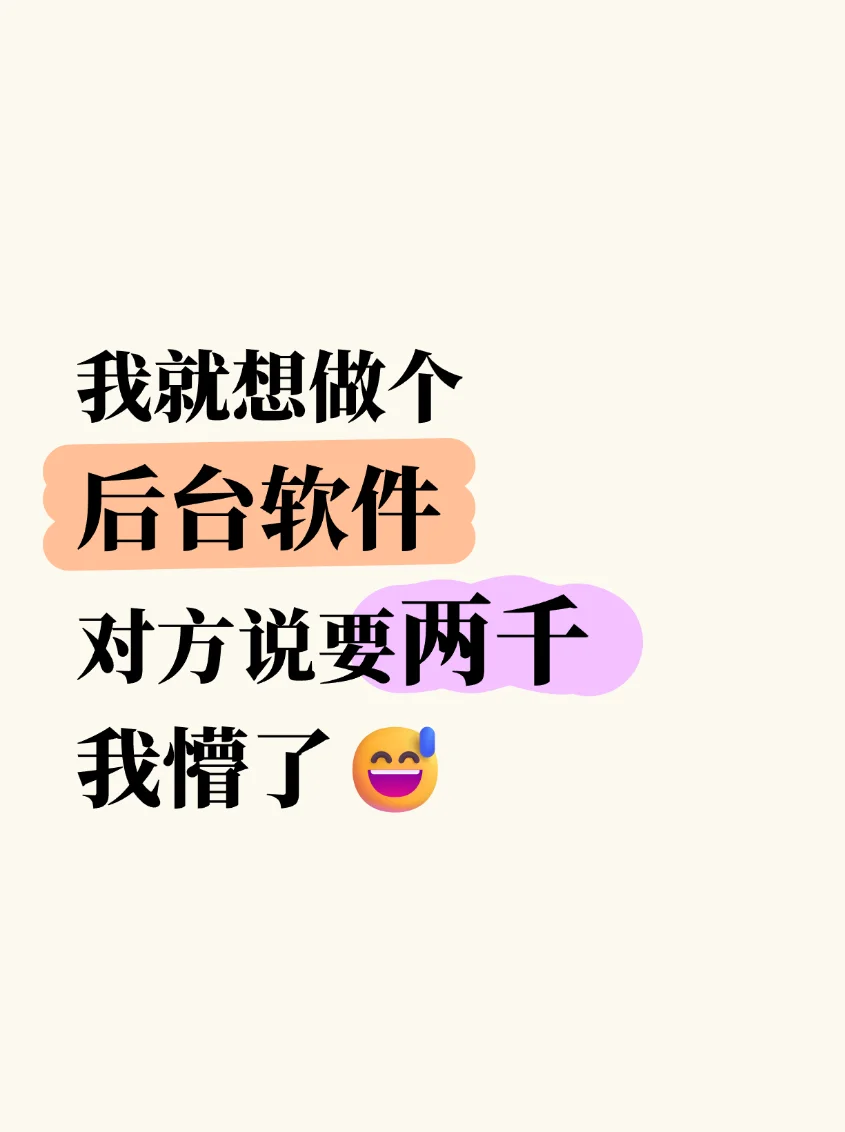 我就想做几个功能，对方说要两千....