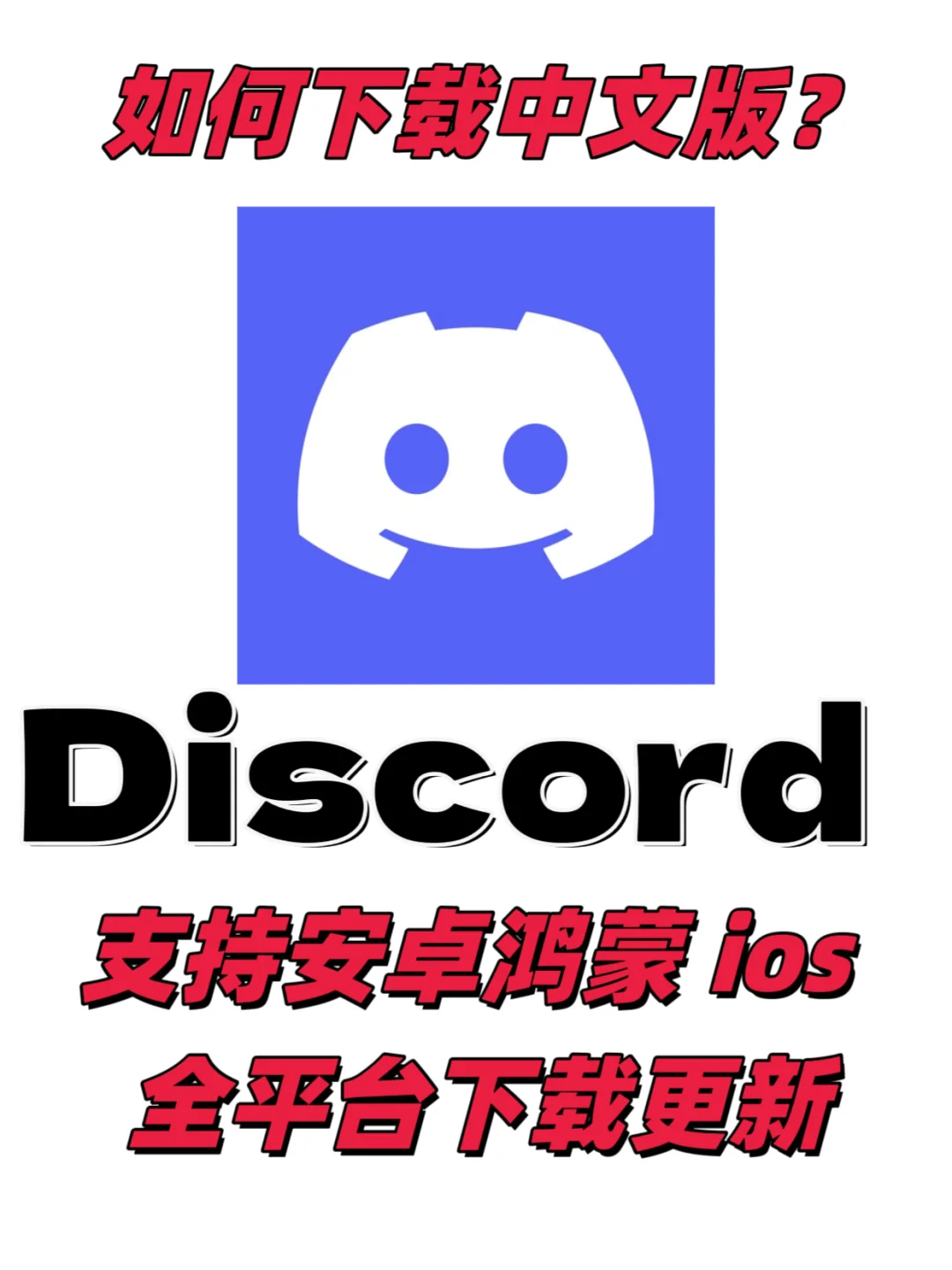 Discord安卓鸿蒙 ios 最新下载教程｜超稳！