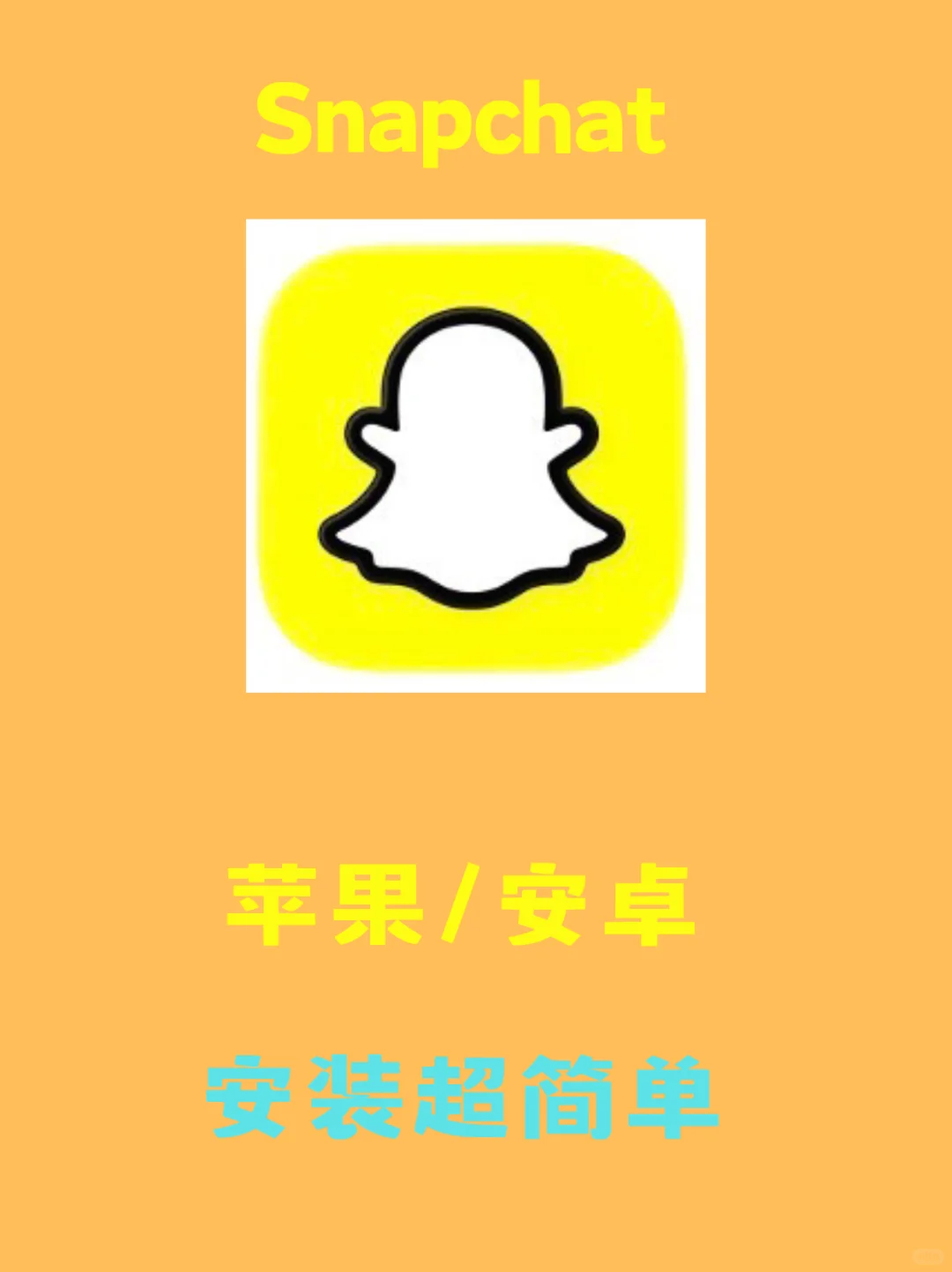 Snapchat！安卓苹果保姆级图文教程来啦🤗