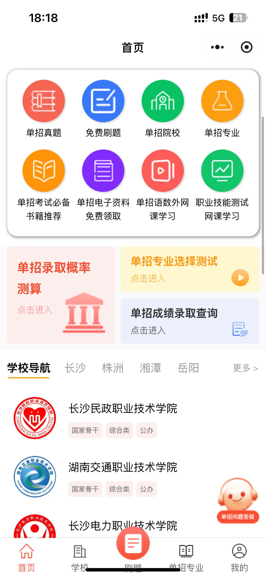 单招刷题宝藏app