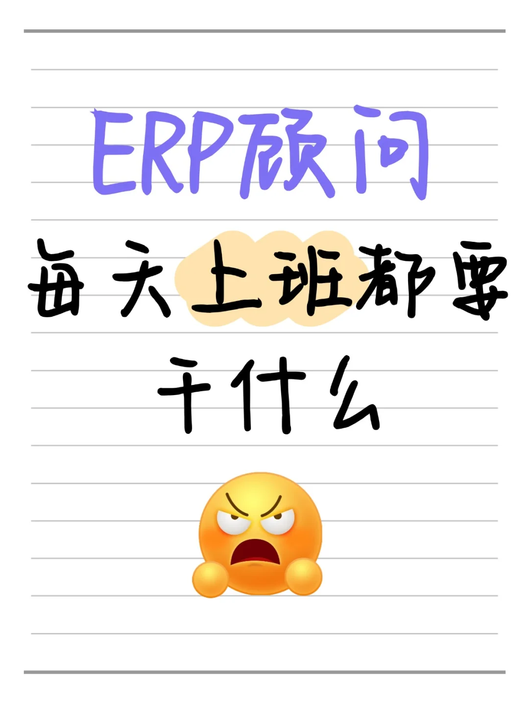 ERP顾问的工作内容