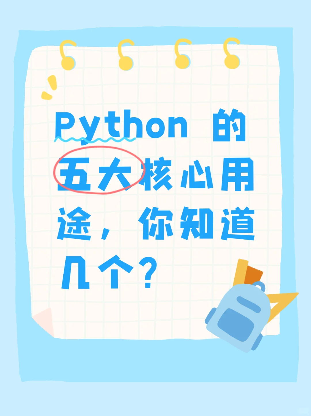 Python 的五大核心用途，你知道几个？