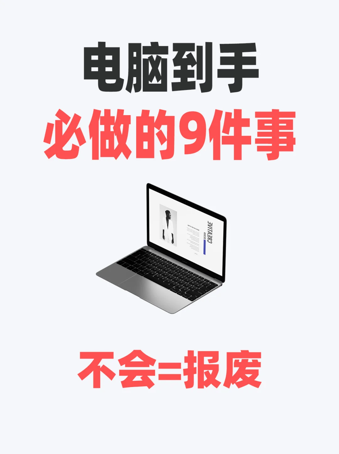 新电脑到手必做的9个设置，提升使用体验