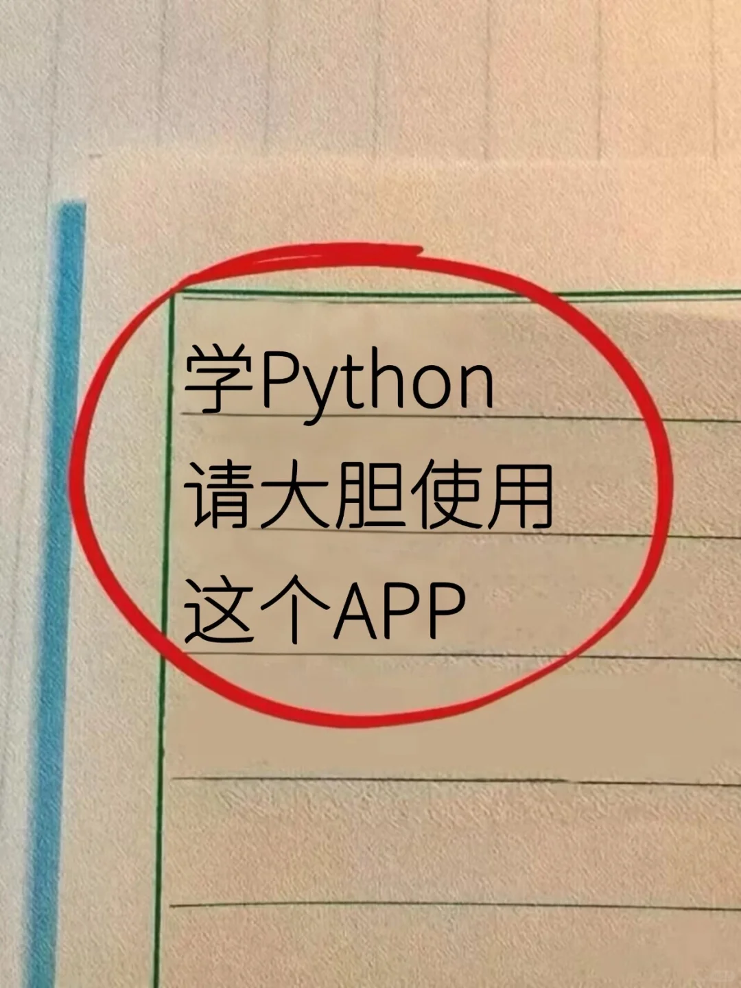 学Python请大胆使用这个APP，真的巨好用啊