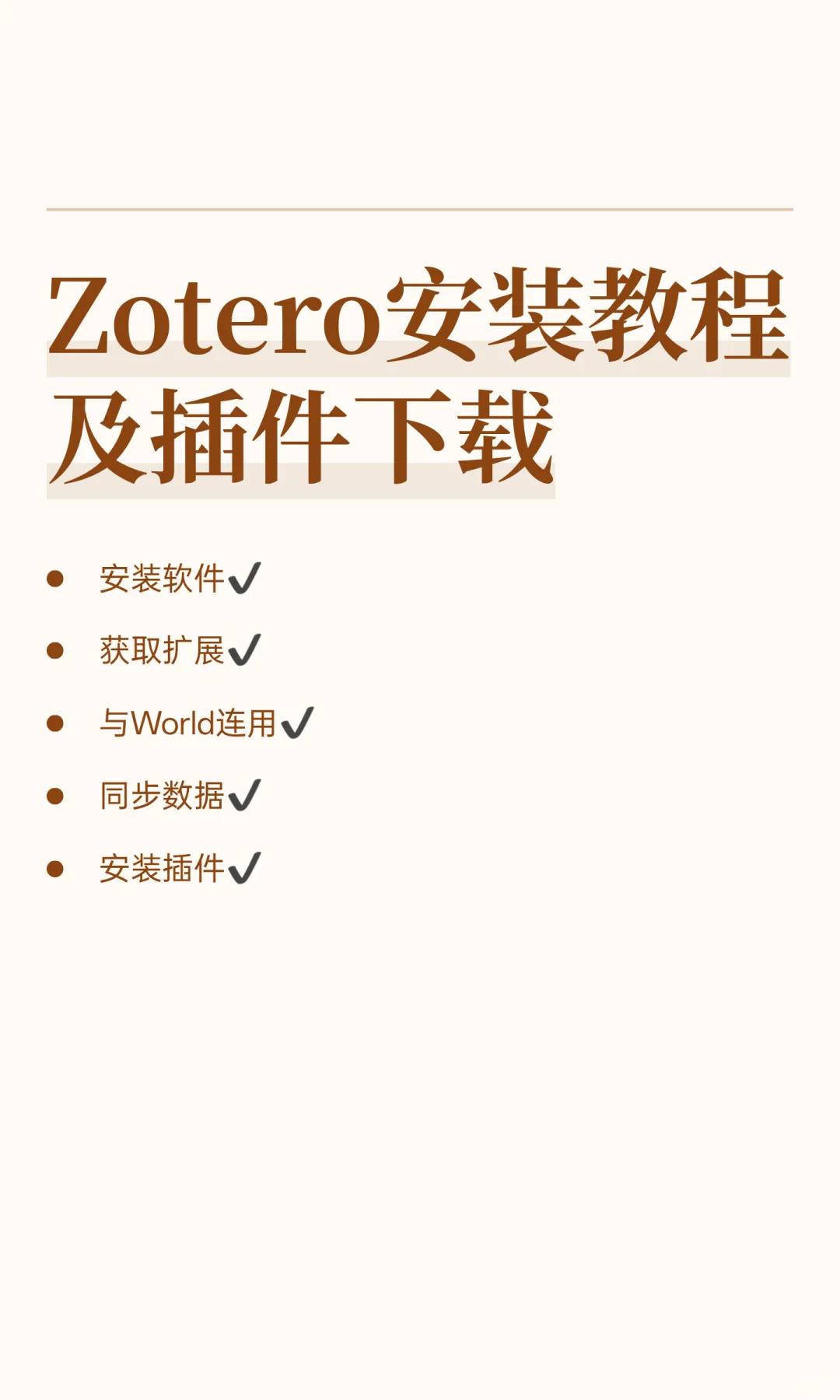 Zotero安装教程及插件下载