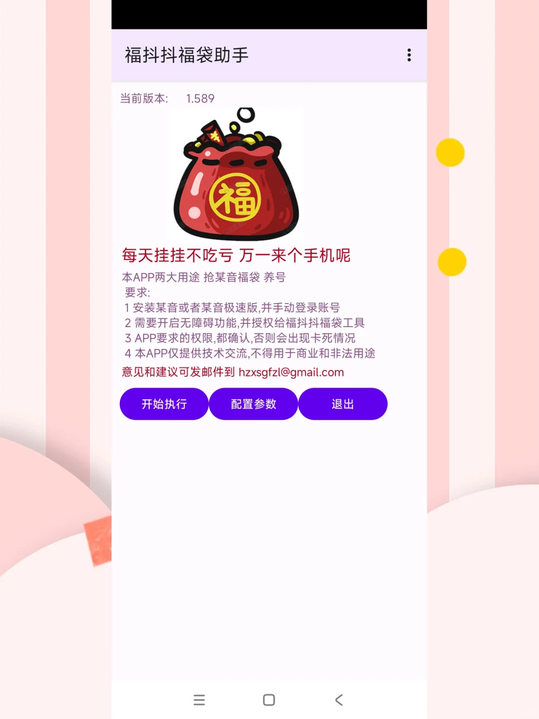 抖音福袋助手脚本软件自动抽手机平板永久使