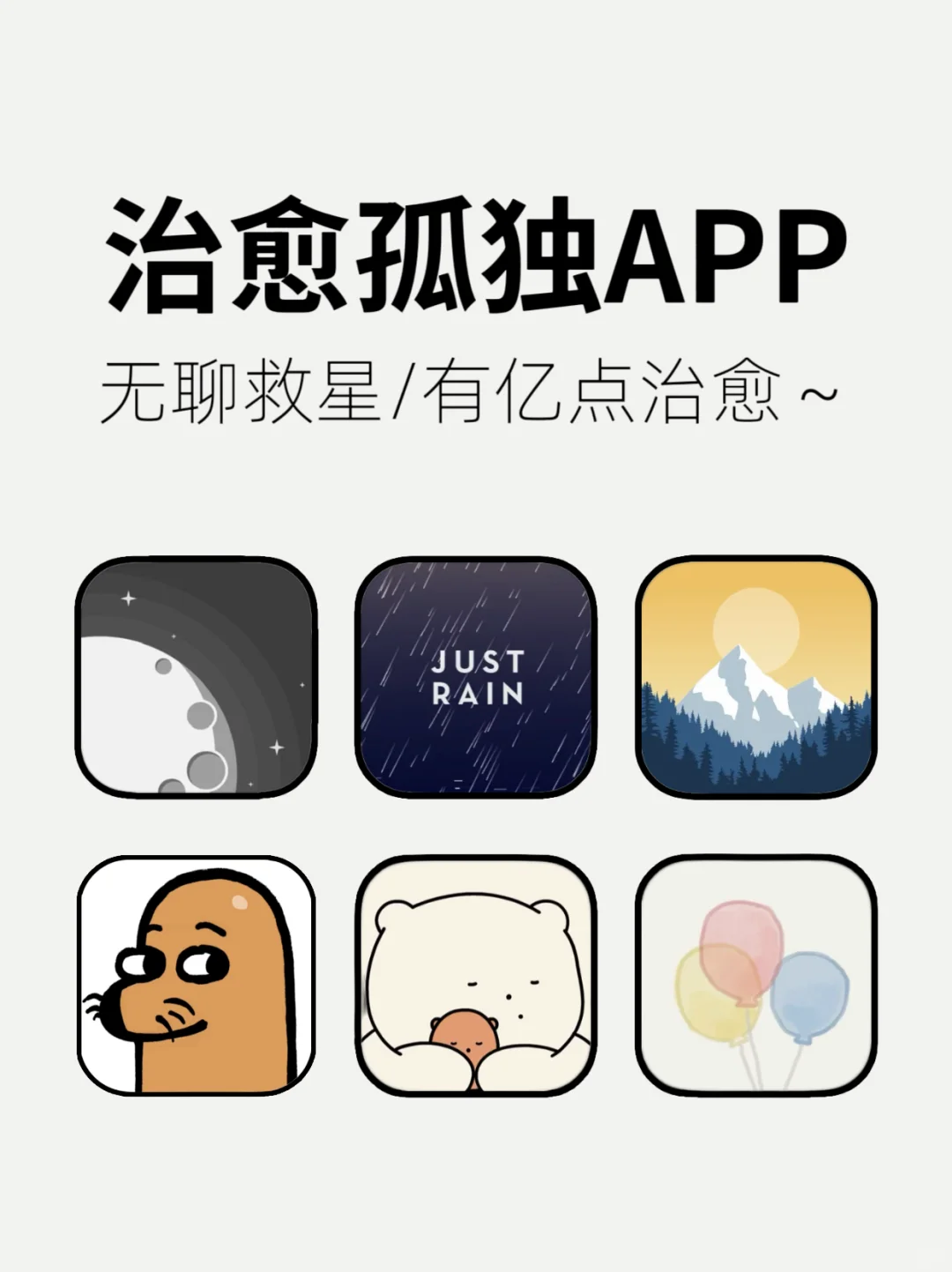 无聊救星❗6款治愈系宝藏App玩了一整天🔥