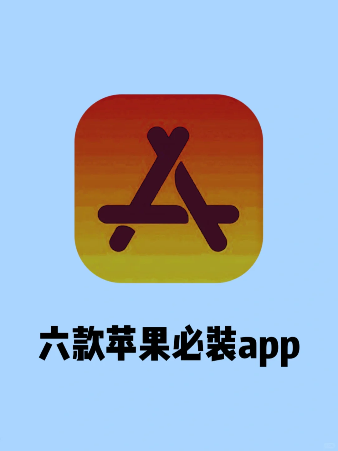iPhone必装又好玩的app今天它来了！