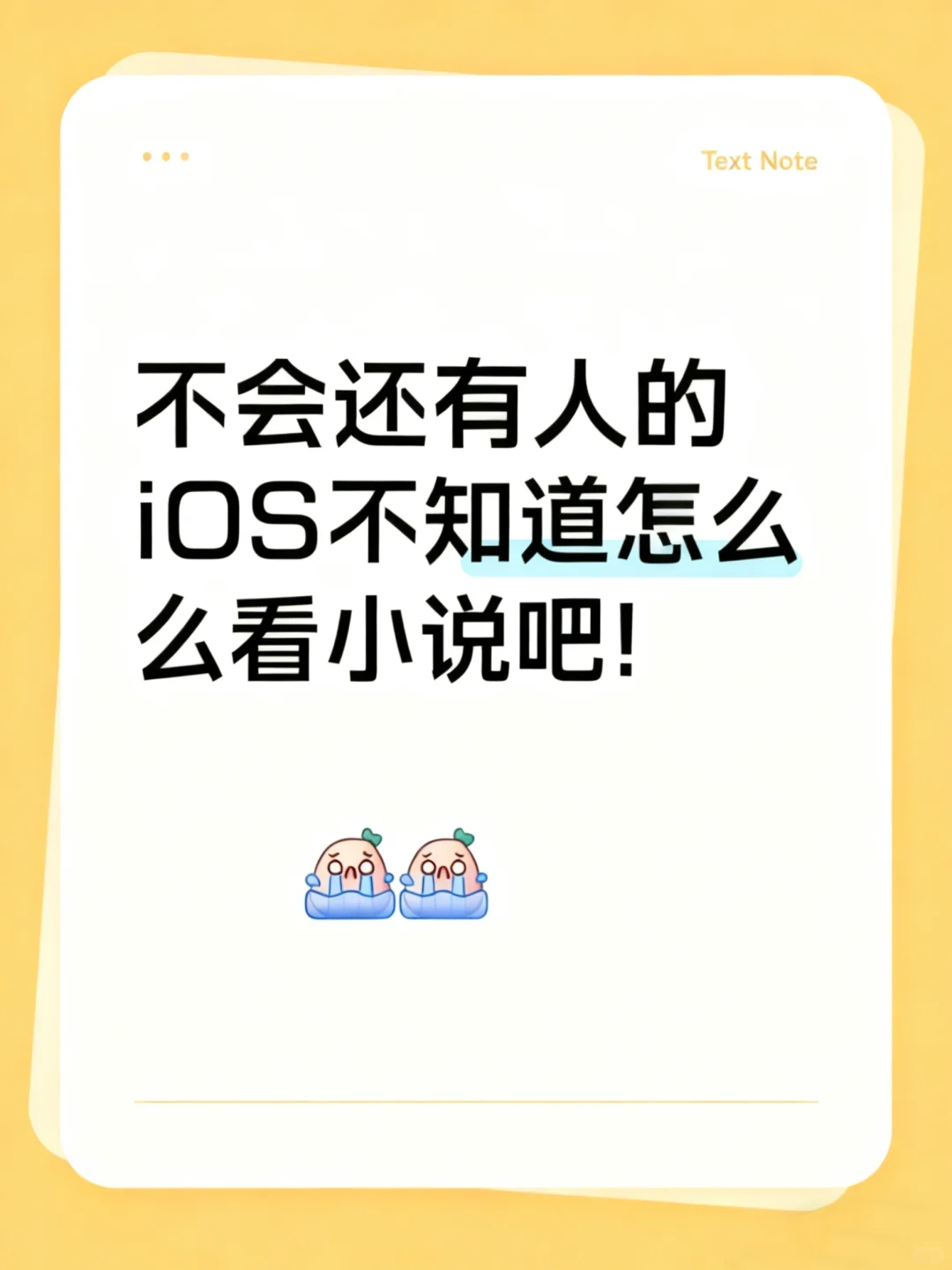 不现在还有人的iOS不知道怎么看小说吧！