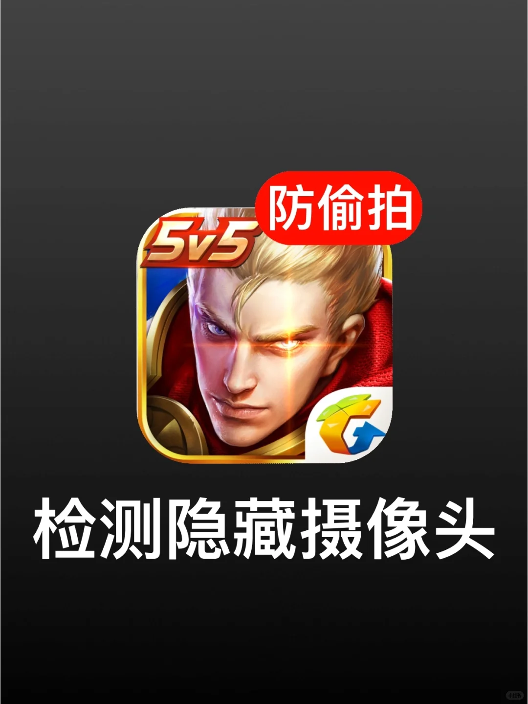 关键时刻救命💢5招揪出酒店隐藏摄像头❗