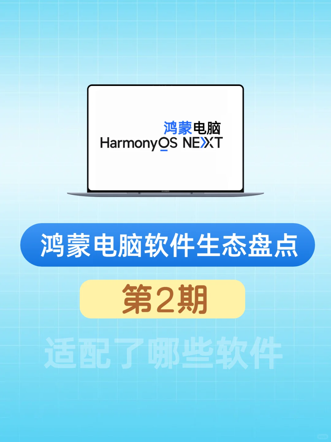 鸿蒙电脑软件生态盘点（第2期）
