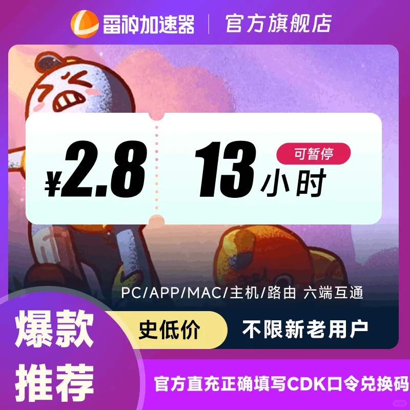 雷神加速器史低价！1小时低至2分钱！