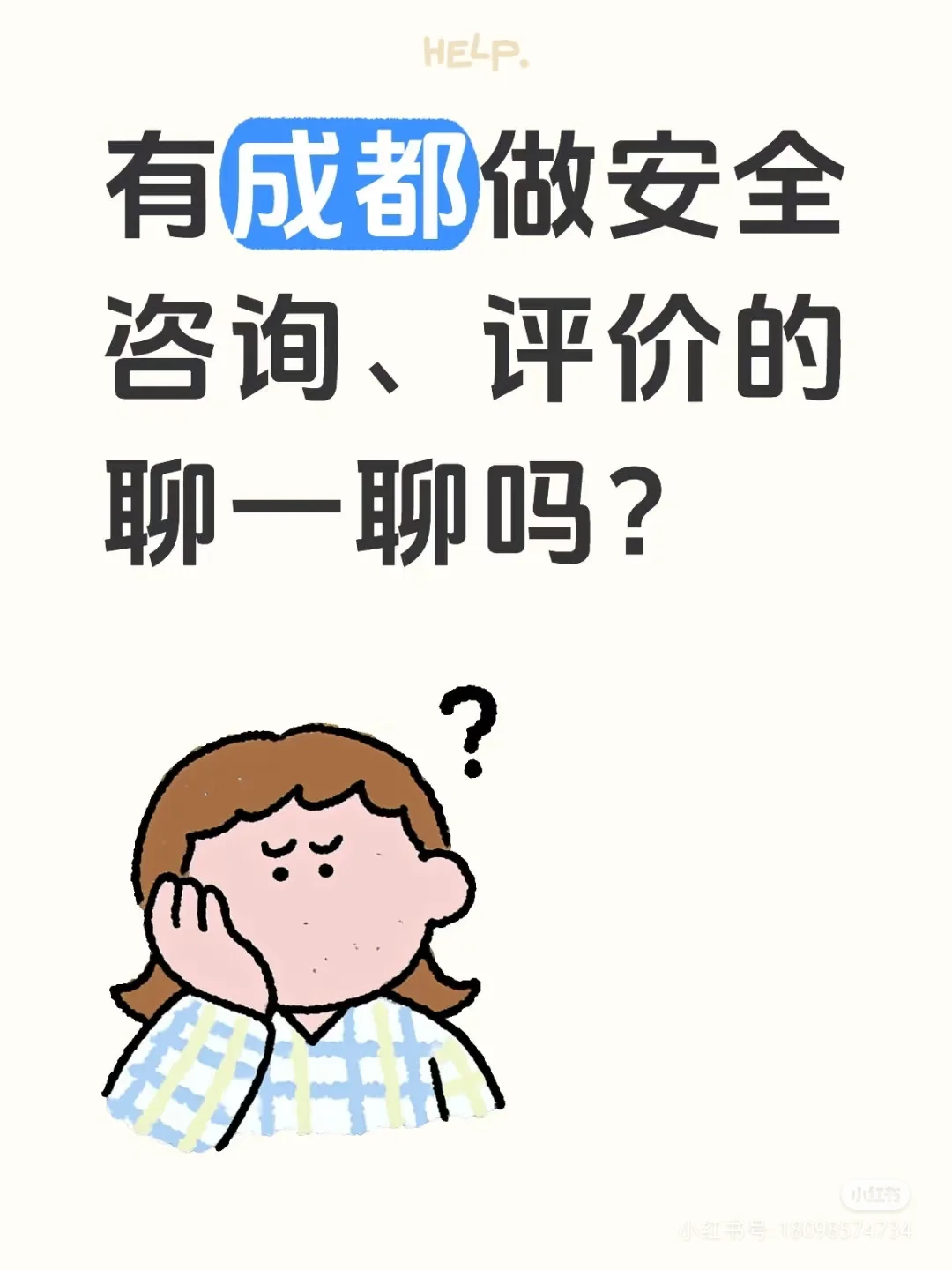 有成都做安全评价咨询的吗