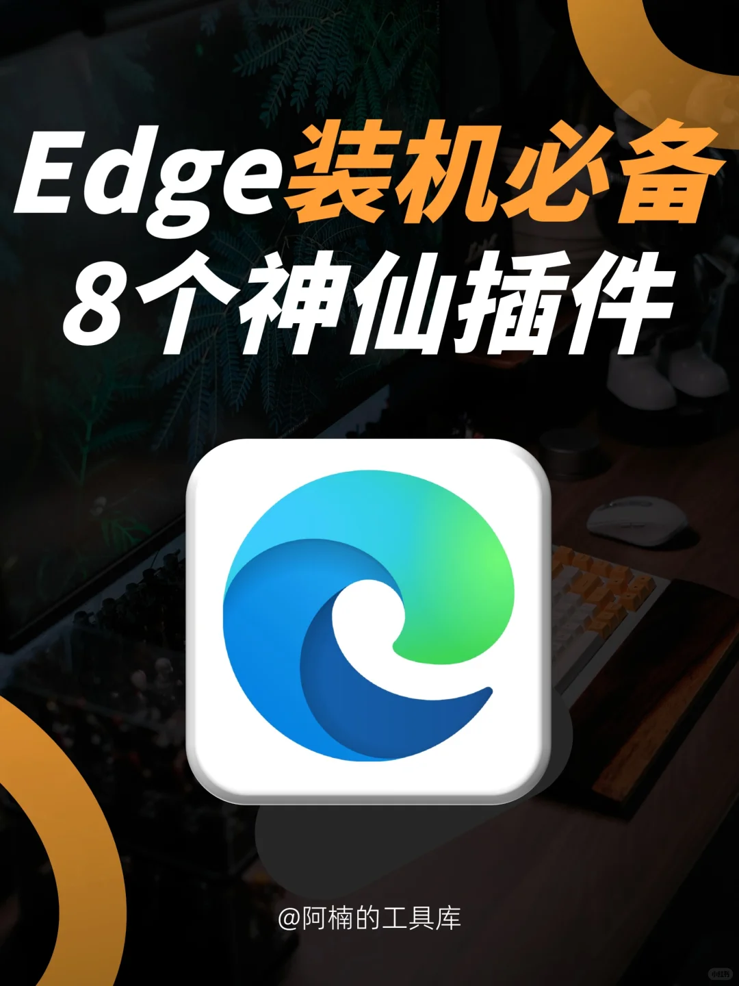 很难不爱！9个颠覆认知的Edge插件🔥