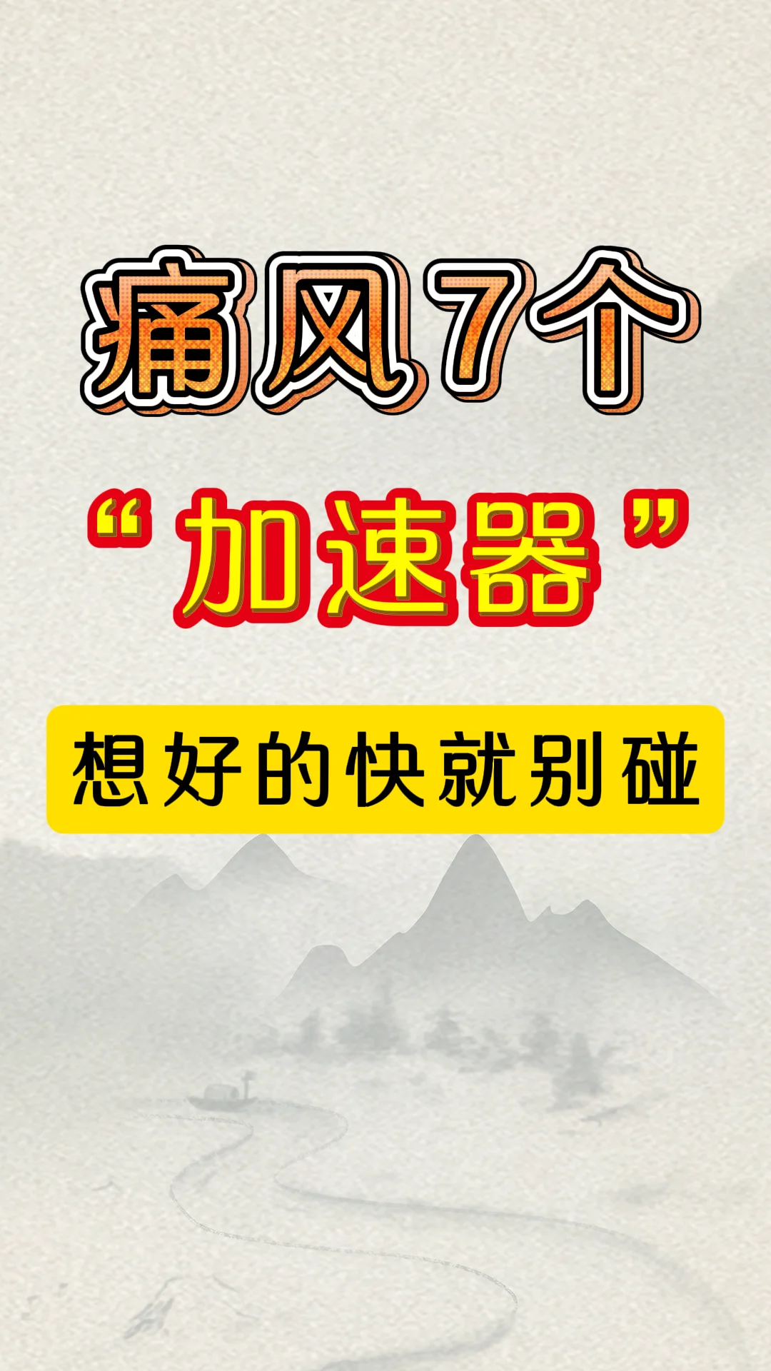 痛风7个加速器，想好一定要远离