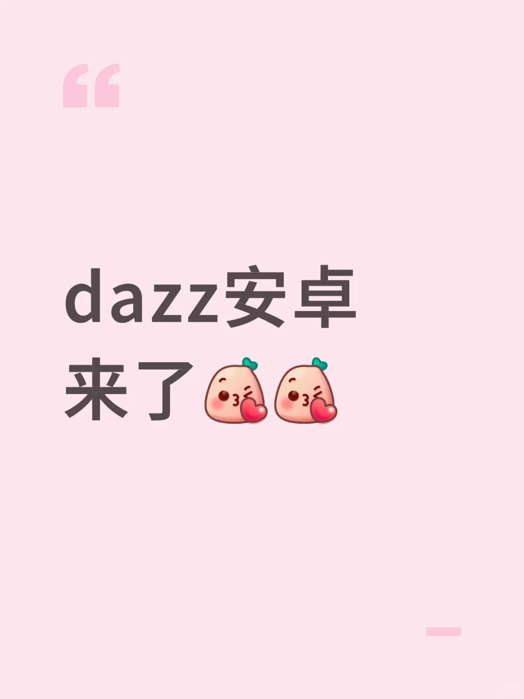 dazz安卓来了