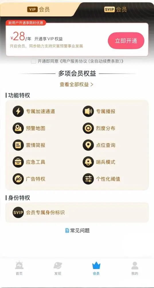 苹果 iOS 地震预警 APP 新增 SVIP引争议