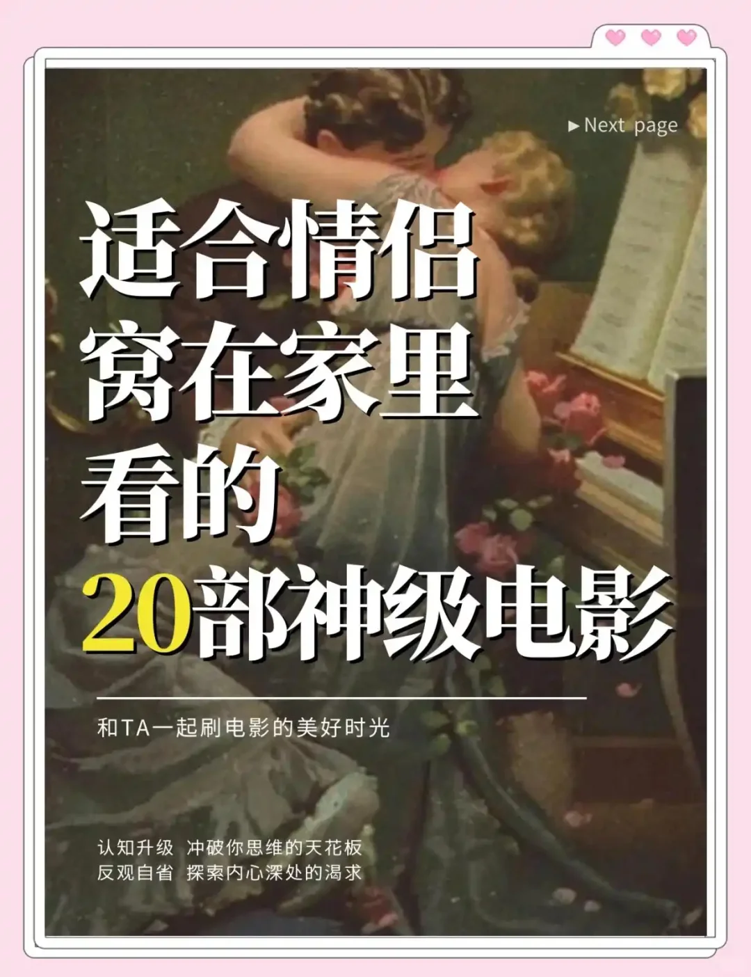 📺情侣宅家必看20部电影推荐!