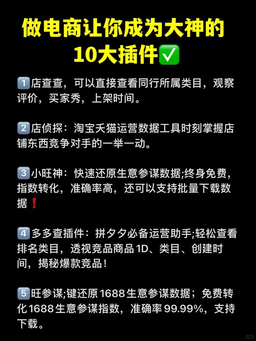 电商人必看❗️我整理了2个小时的必备插件