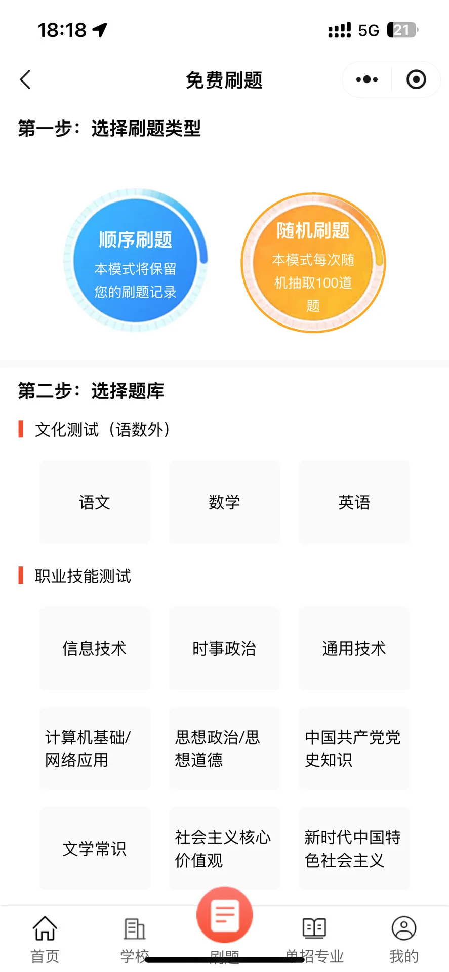 单招刷题宝藏app