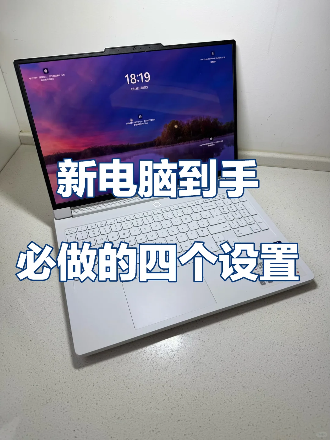 新电脑到手，这四个设置必须提前操作！