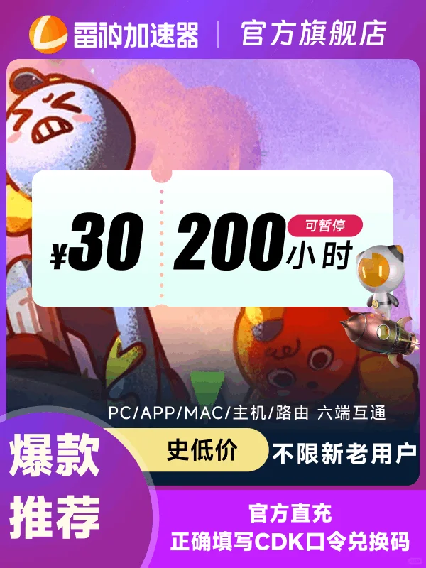 雷神加速器史低价！1小时低至2分钱！