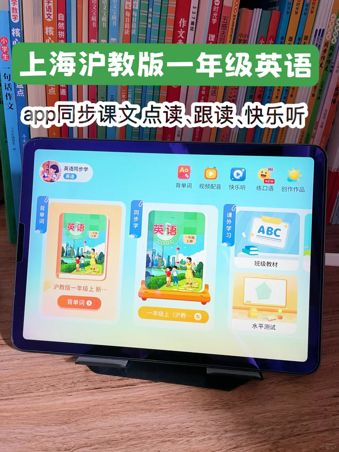 上海沪教版1年级英语app同步学app点读