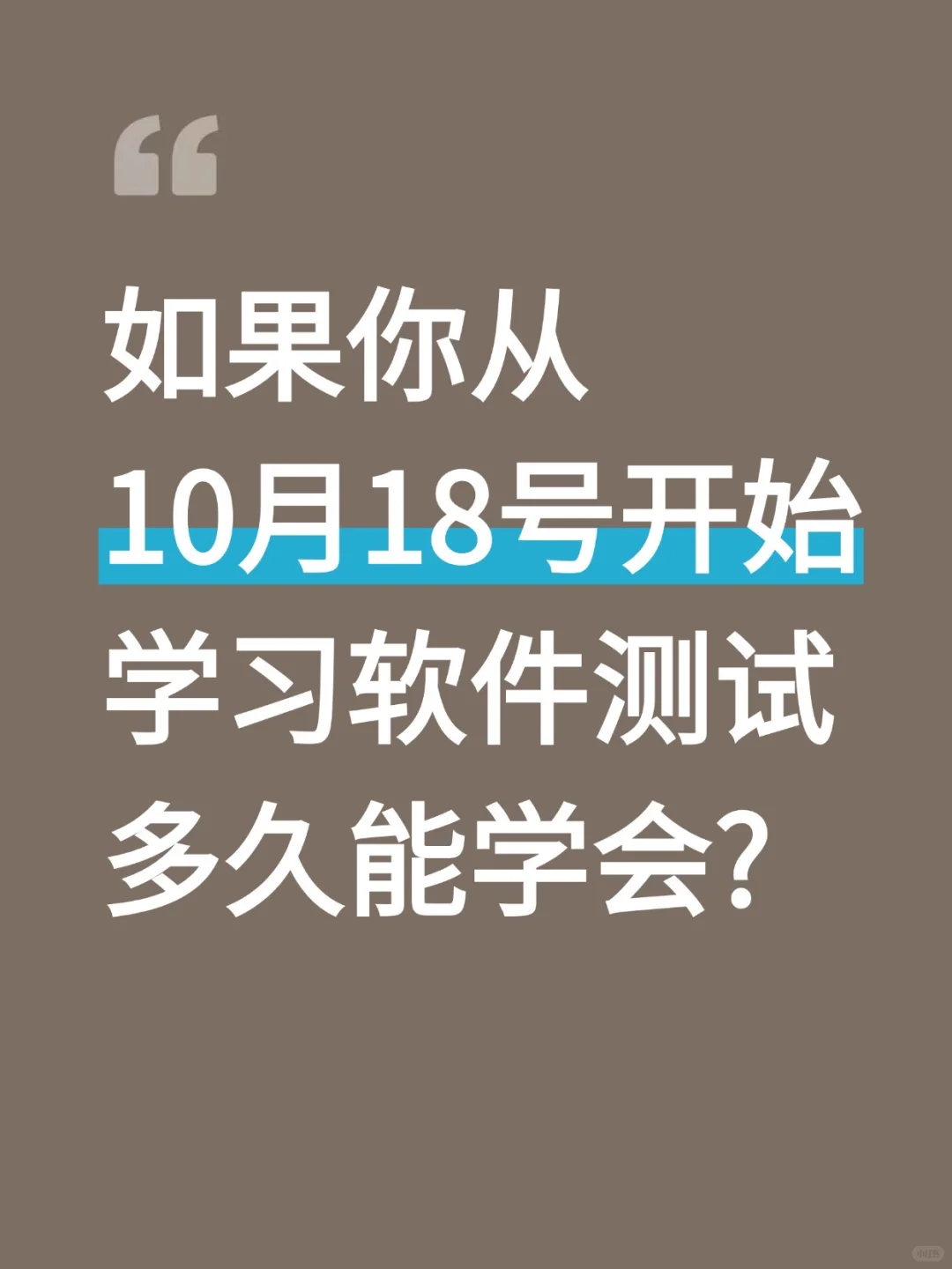 如果你从10月18号开始学习软件测试