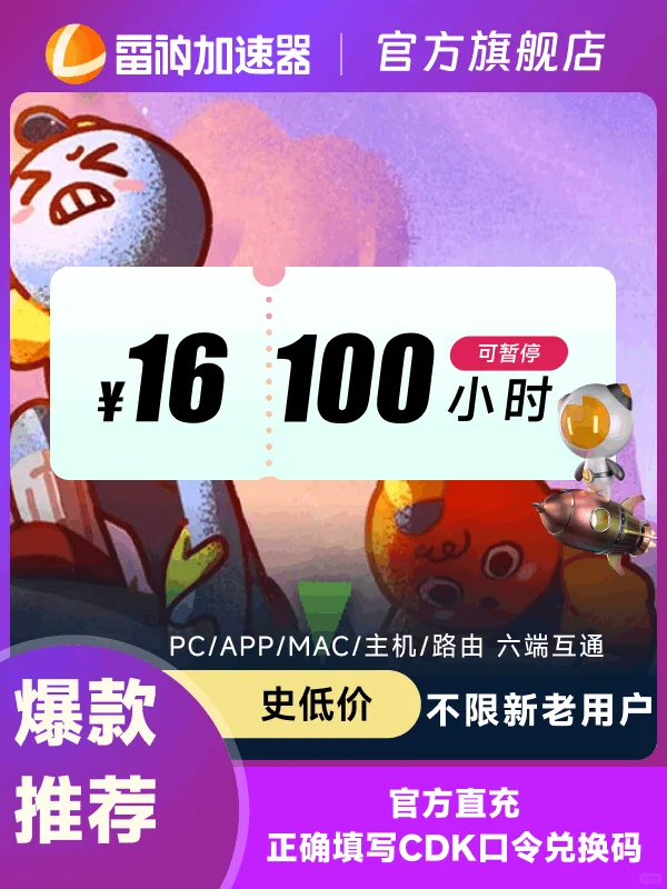 雷神加速器史低价！1小时低至2分钱！