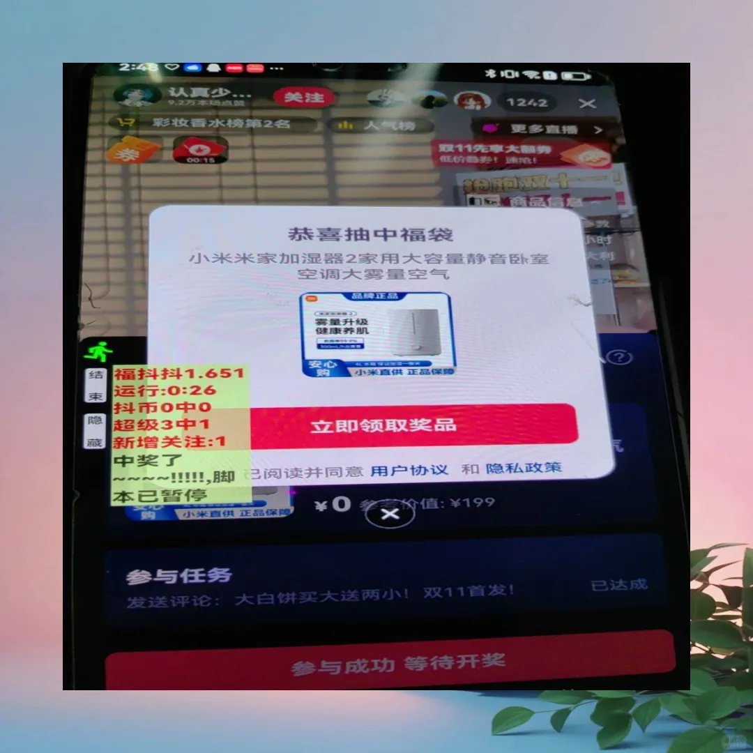 抖音福袋助手新版一键挂机自动抽手机