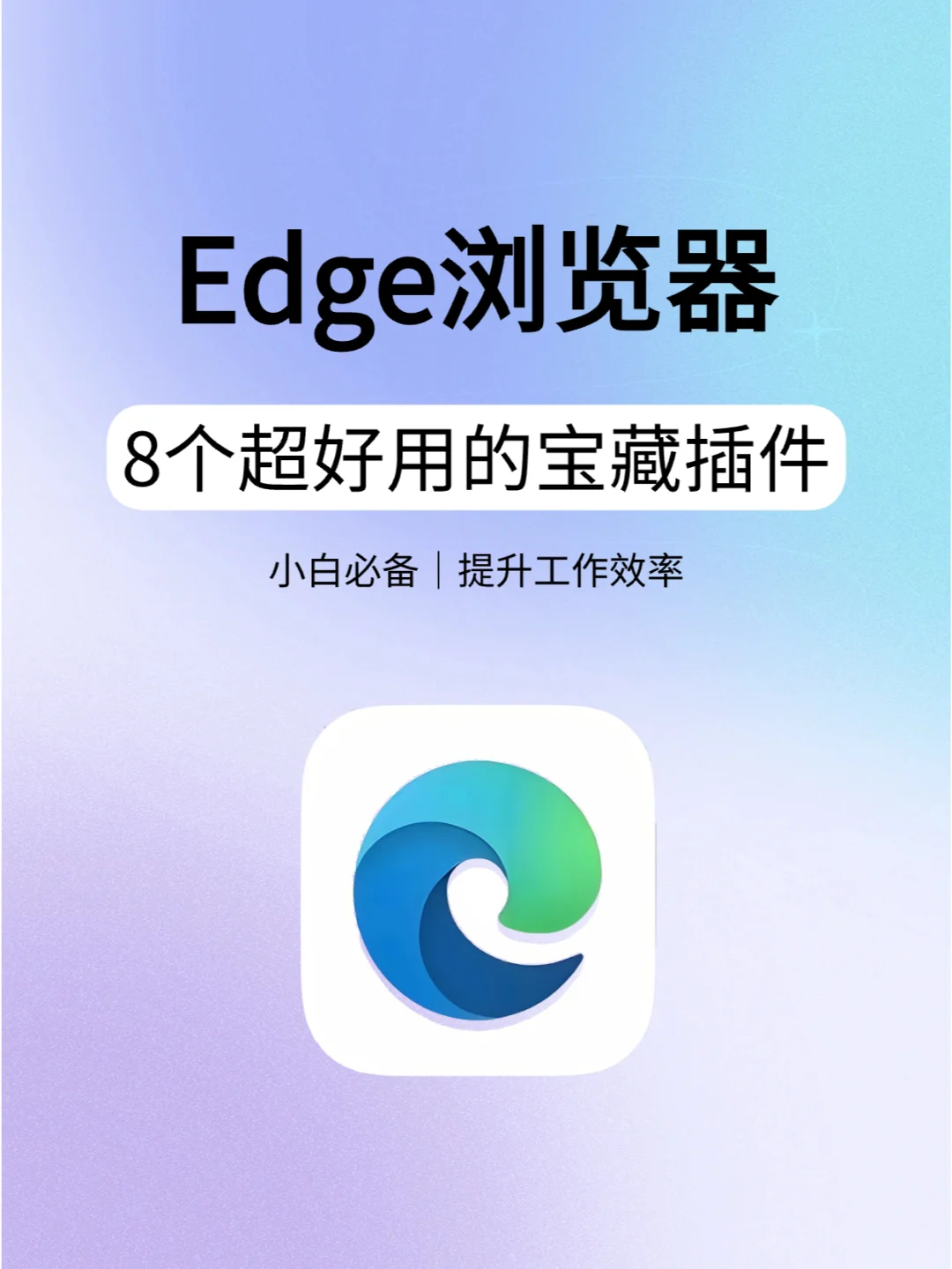 码住！egde浏览器必装的8个神级插件