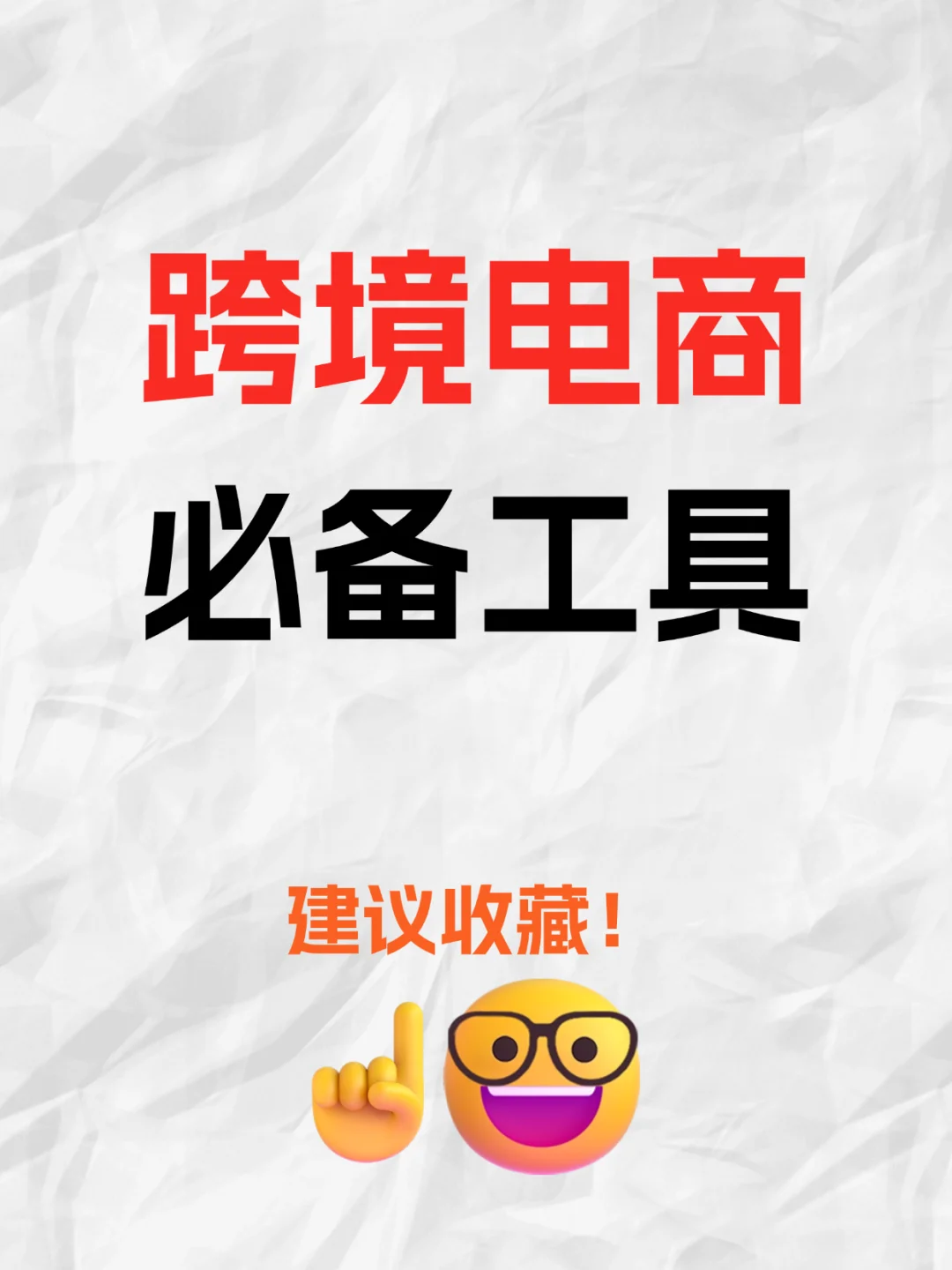 在精不在多，跨境工具用这几个就够了...