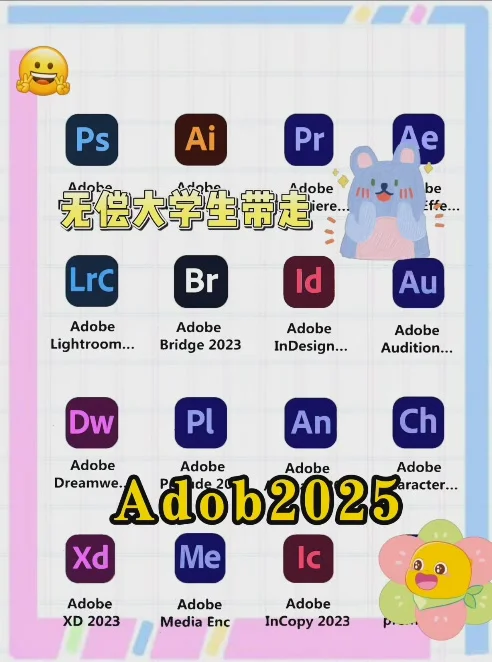 Adobe全家桶2025最新版💥（附安装包）