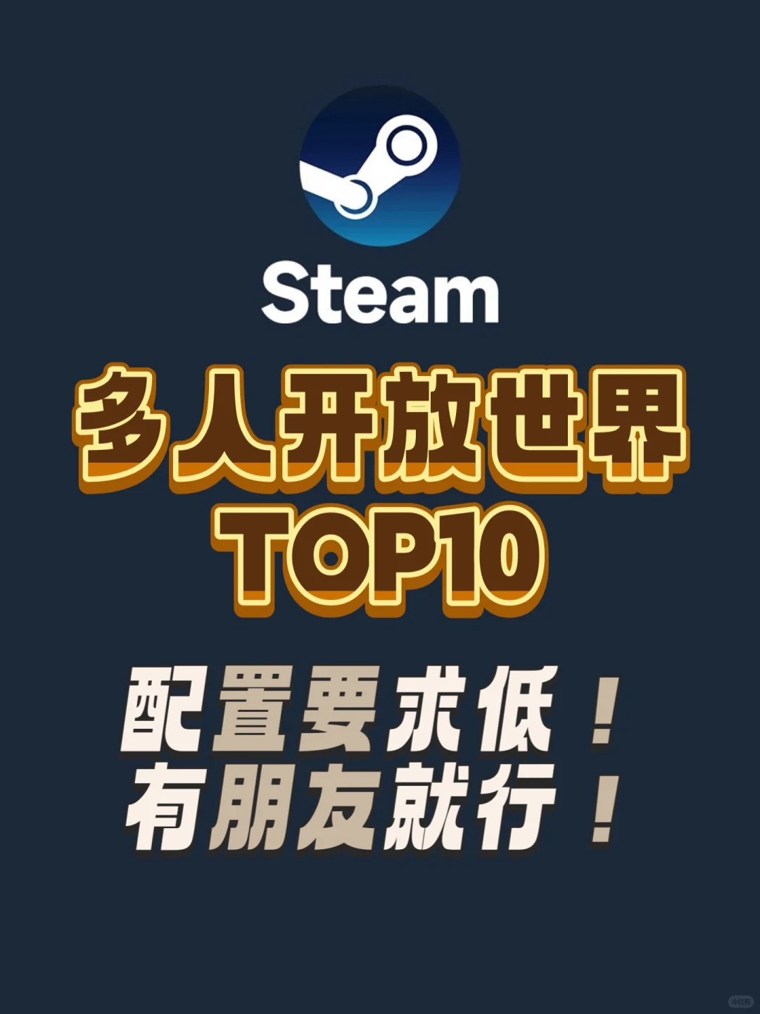 Steam多人联机游戏推荐 配置要求低