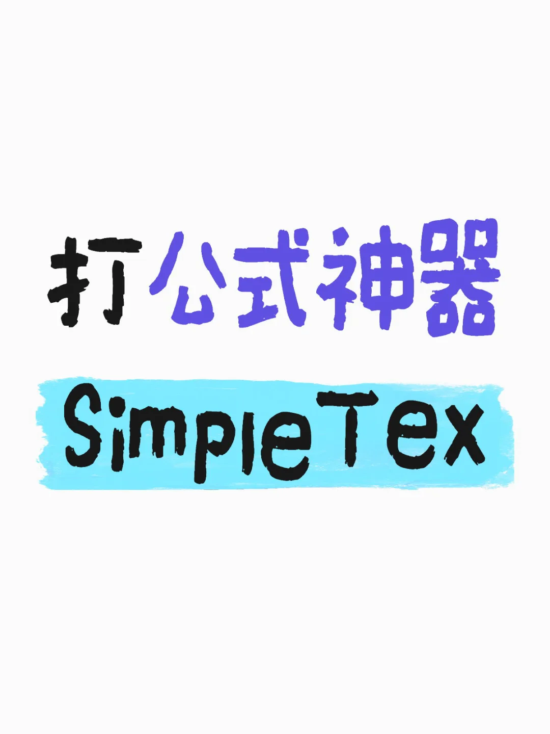 不会有人还在手打公式吧？