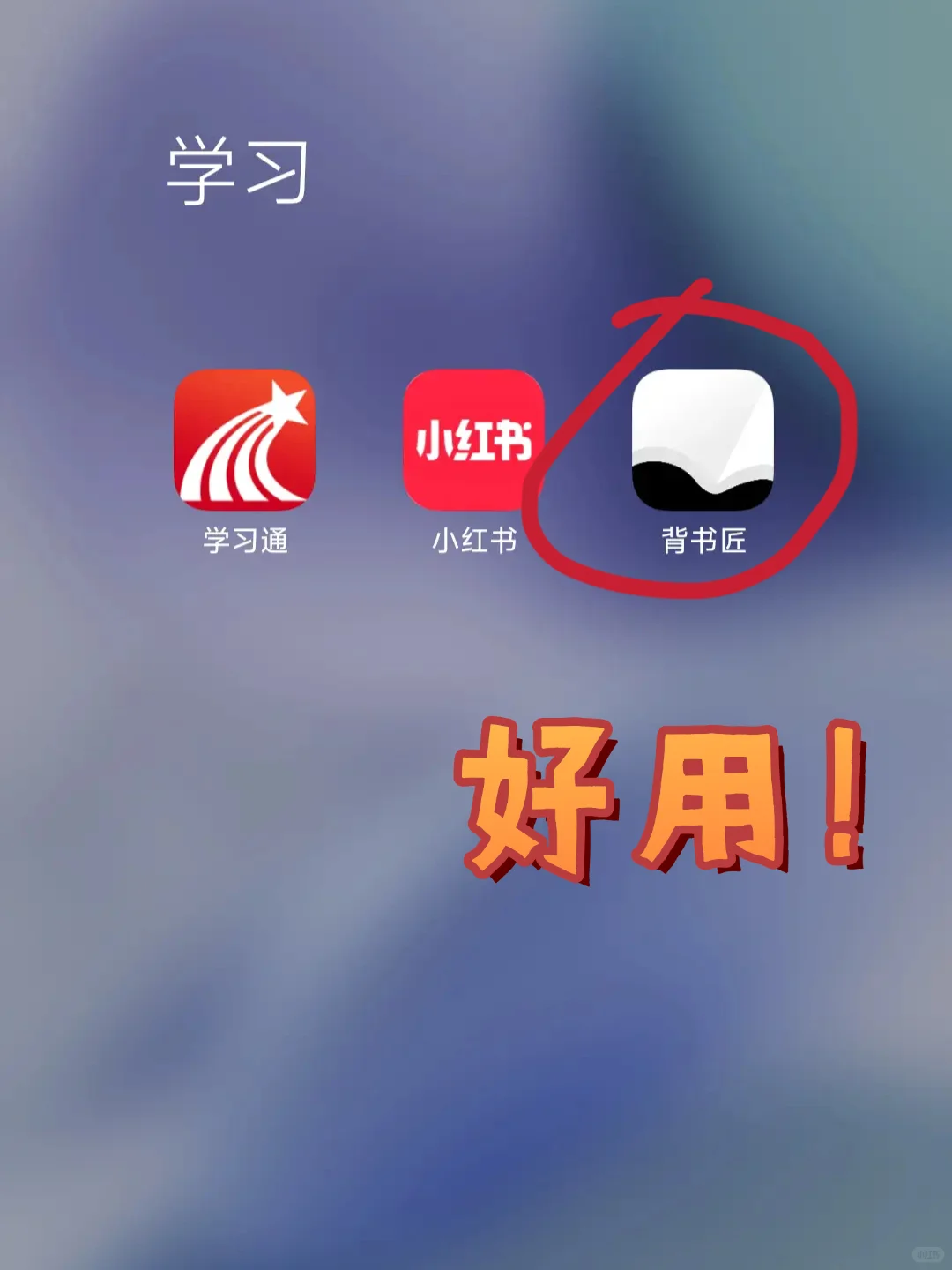 我怎么才发现这款app啊！！！