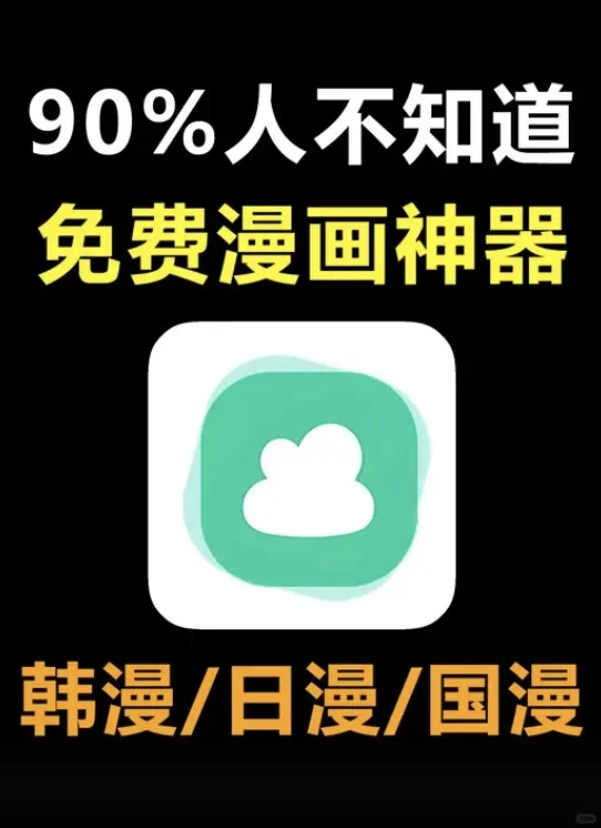 90%人不知道的免费漫画神器！！！