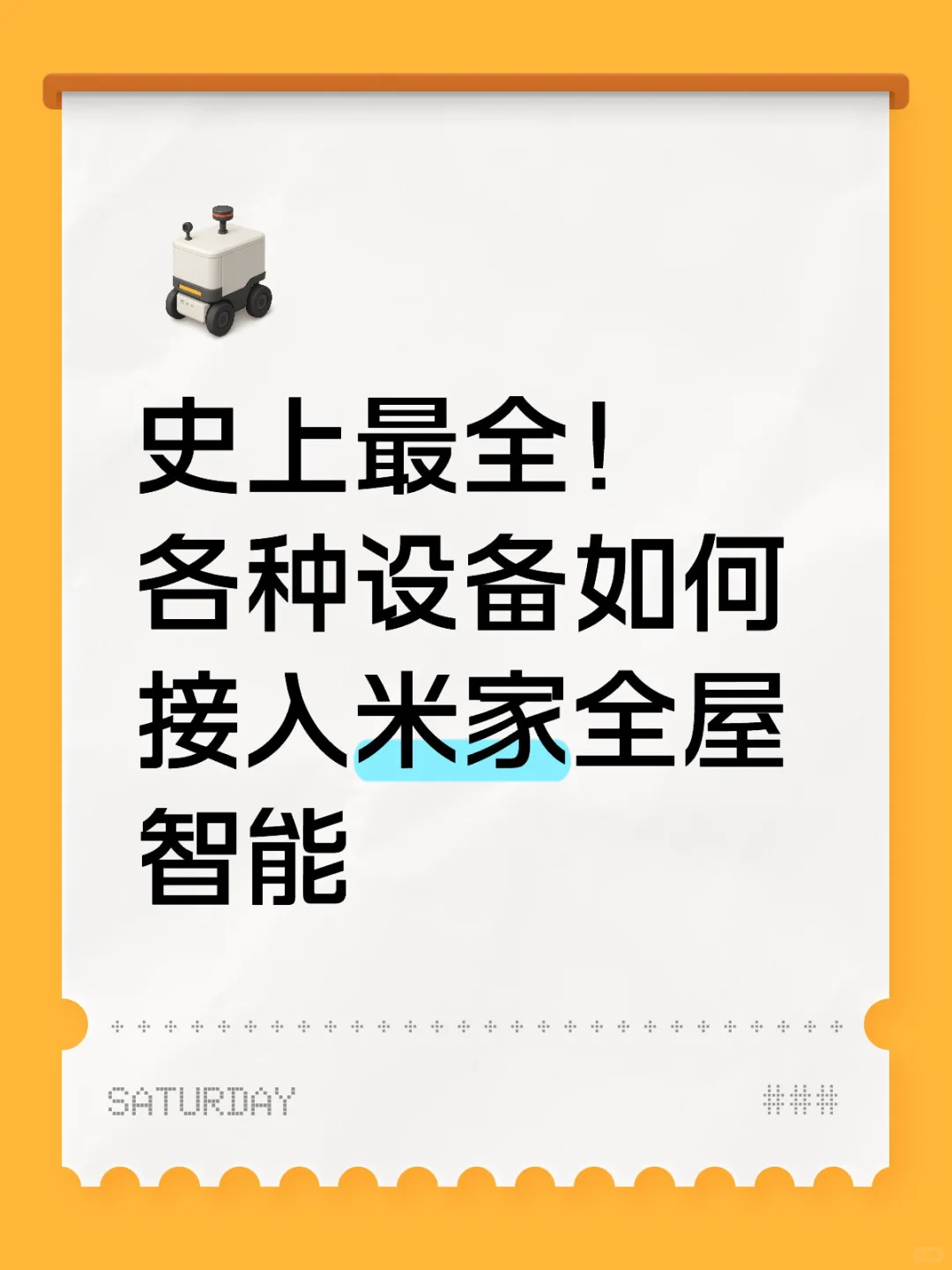 史上最全！设备如何接入米家全屋智能（上）